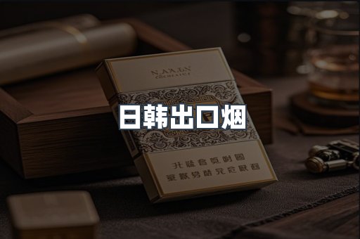 日韩出口烟