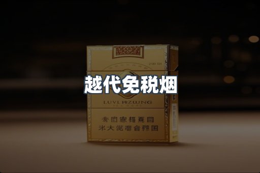 越代免税烟